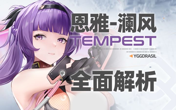 【尘白禁区】风行影随！恩雅-澜风！全面解析攻略截图