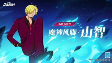 凌空破敌，全新传奇伙伴「魔神风脚·山智」伙伴情报展示