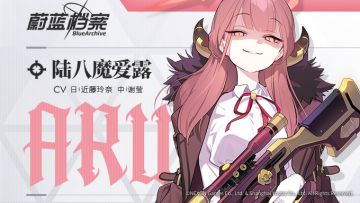 【人物档案】陆八魔爱露