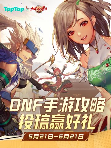 DNF手游攻略大佬集合！投稿赢雷蛇键盘好礼