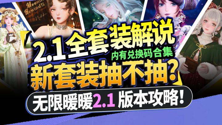 【无限暖暖】2.1版本套装抽不抽？⚡卡池+商城汇总攻略截图