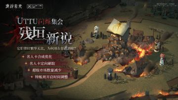 「UTTU闪烁集会：残垣新说」即将开启！