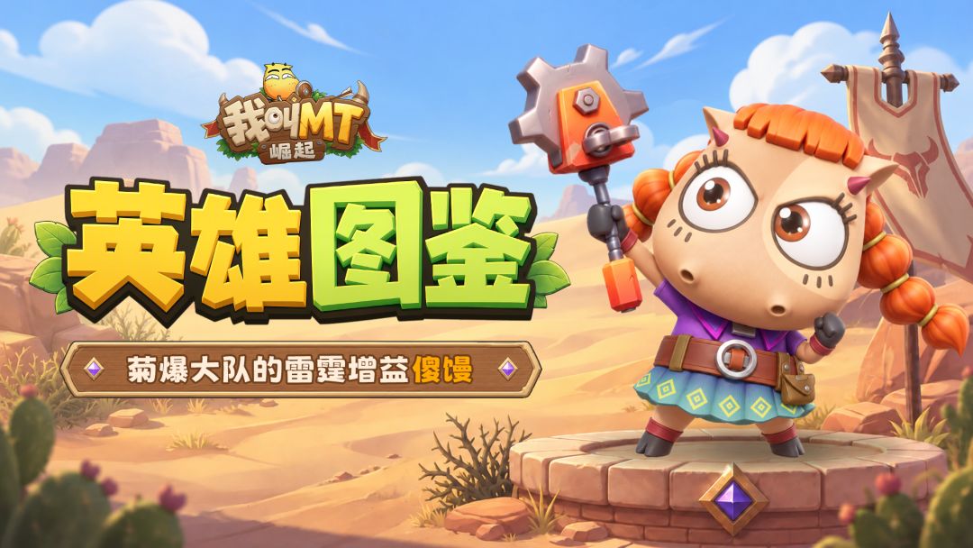 英雄图鉴|菊爆大队的雷霆增益——傻馒 1