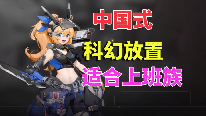 行界：一款非常适合上班族，中国式科幻放置，二次元手游截图