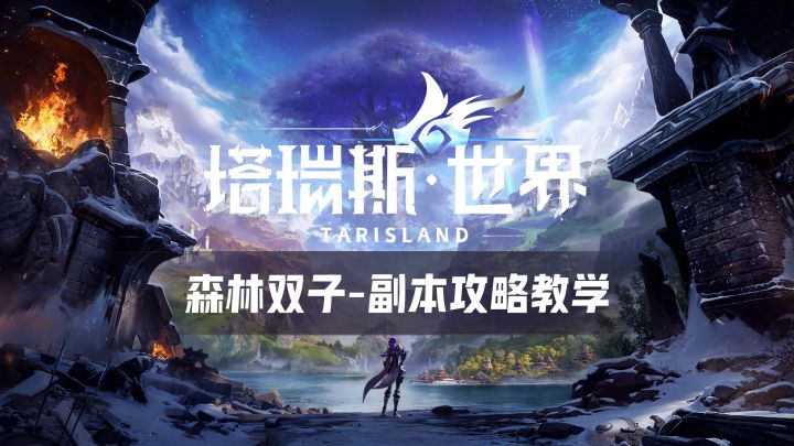 塔瑞斯世界-森林双子(精英)十人本攻略教程，让你不在迷茫截图
