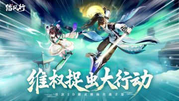 《踏风行》维权捉虫大行动，捍卫真修仙世界