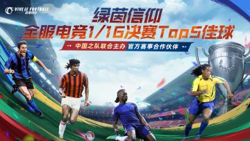 绿茵信仰全服电竞1/16决赛Top5佳球：齐祖天外飞仙再现绿茵！梅西马赛回旋戏耍防线！