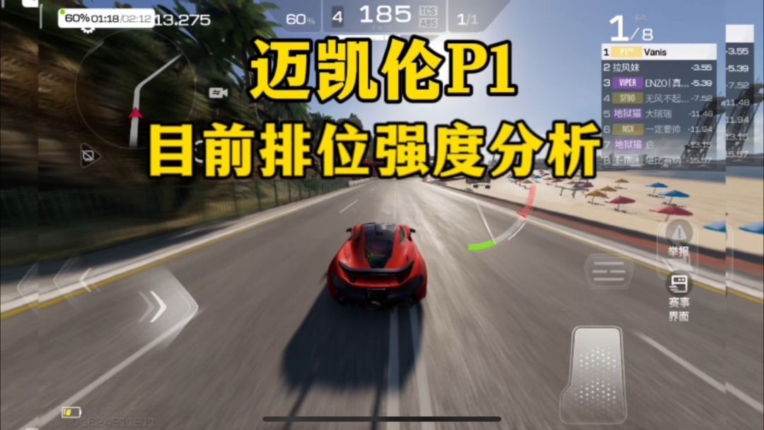 巅峰极速：迈凯伦P1千分排位实战及目前排位强度分析截图