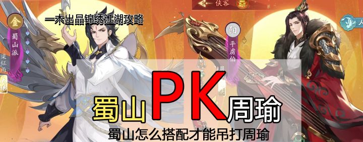 【游玩分享】锦绣江湖蜀山PK所有主C,不说最强绝对性价比最高!截图