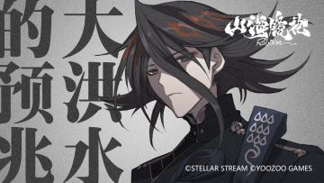 山海万国志丨灾难的预兆