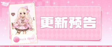 更新预告|3月13日更新 点亮你的甜蜜时刻！
