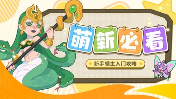 【新手攻略】致新来的领主大人的一封信