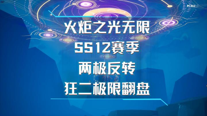 火炬之光无限SS12赛季 两极反转 狂二极限翻盘!截图