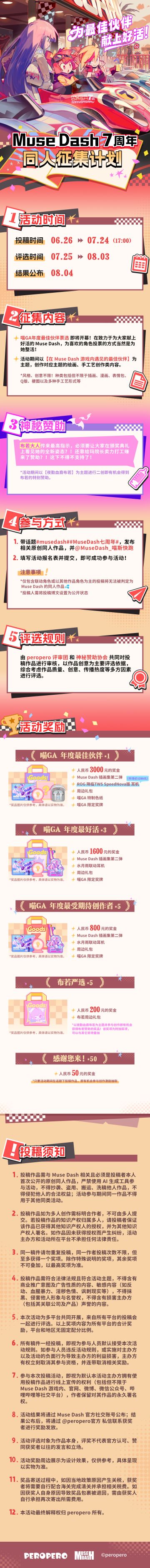＼＼\\ Muse Dash 七周年同人征集计划启动！//／／