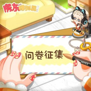 房东模拟器丨🎁🎵【音乐节活动】玩家意见大征集！