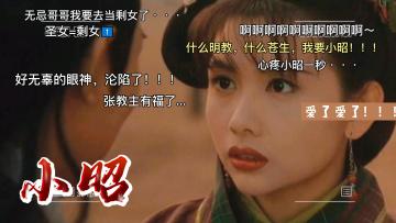 《新倚天屠龙记》人物志-【小昭】 2