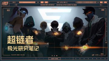 【极光研究笔记】超链者