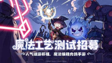 魔法工艺手游第二轮限量删档测试即将开启！
