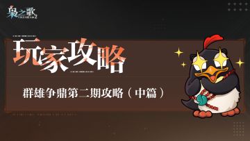 玩家攻略 | 群雄争鼎第二期攻略（中篇）