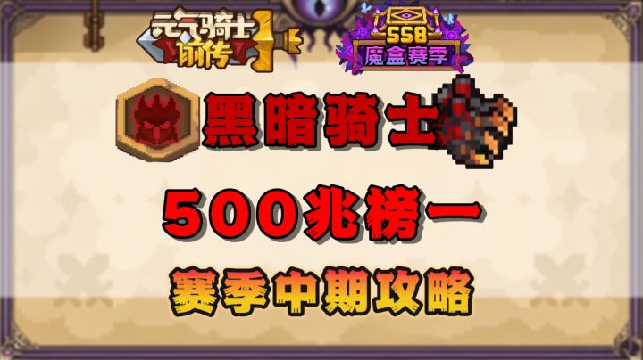 【SS8攻略】黑暗骑士500兆榜一-赛季中期攻略截图