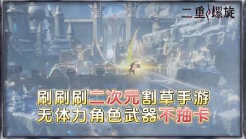 《二重螺旋》—运营靠皮肤，无体力无角色武器抽卡的动作割草二游