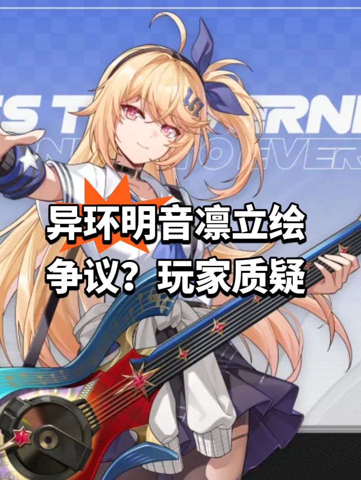 异环明音凛立绘争议?玩家质疑截图