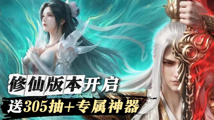 修仙版本开启!豪礼助力开荒,送305抽+开荒神装+专属神器!截图