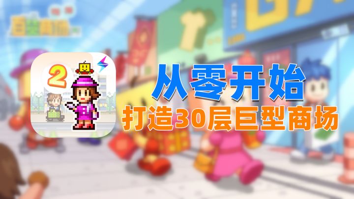 从零开始,你能否凭借自己,打造出30层的巨型商场!截图