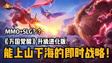 🆕莉莉丝重磅创新丨MMO+SLG丨《万国觉醒》原班人马丨⚔️顶级国战