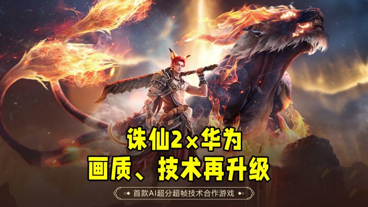 又开始卷了!诛仙2再度合作华为,唯美国风真仙侠截图