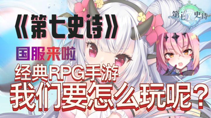【新游安利】《第七史诗》来啦,老牌回合制,想不想试试呢?截图