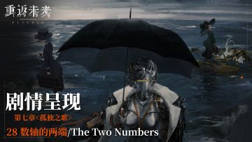 【剧情呈现】第七章28 数轴的两端/The Two Numbers