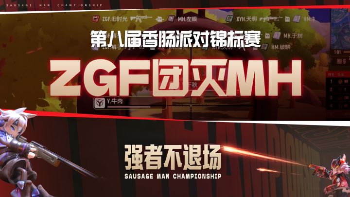 ZGF战术拉满!远近点完美配合,团灭MH截图