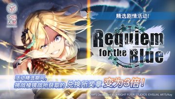 《炽焰天穹》精选活动「Requiem for the Blue」 预告！