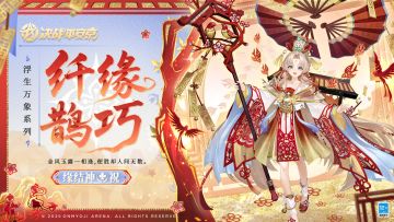 【皮肤展示】缘结神全新浮生万象系列限定皮肤「纤缘鹊巧」