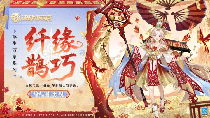 【皮肤展示】缘结神全新浮生万象系列限定皮肤「纤缘鹊巧」截图