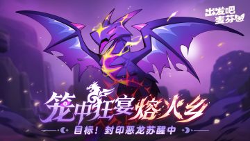 「 苏生界印龙」即将苏醒