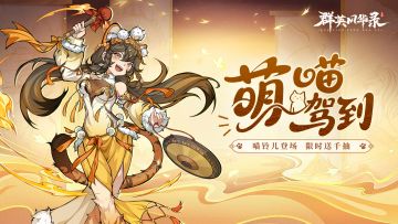 【全新妖灵】萌动三国·萌力全开，喵铃儿登场