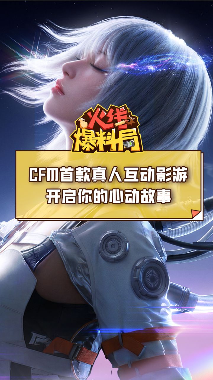 CFM首款真人互动影游，开启你的心动故事！截图