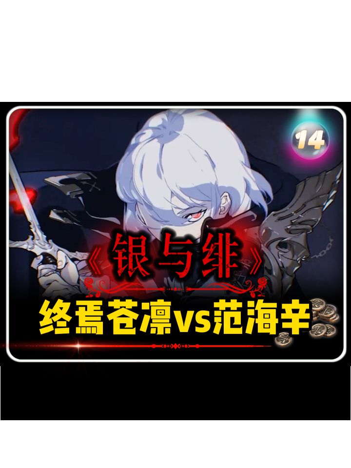 银与绯「终焉苍凛」vs「范海辛」截图