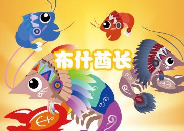 2025.11.16十一月下活动鱼 - 布什酋长