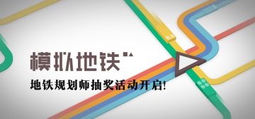 《模拟地铁》抽奖活动开启，成为天命之地铁规划师！