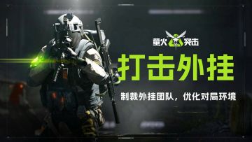 对局优化三连！外挂团队再落网，防背刺防离队功能上线！