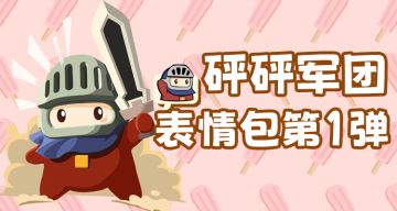 砰砰村长必备！豆丁表情包上线微信表情商店！