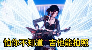 怕你不知道，吉他能拍照