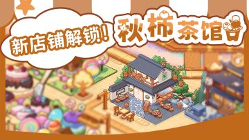 【小镇日报】《饮料小镇》秋日主题店铺｜秋柿茶馆