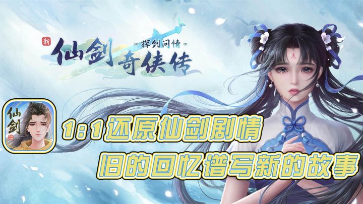 1:1高清复刻仙剑剧情, 旧的回忆谱写新的故事!精致水墨风人物立绘,收集仙剑全系列人物卡牌!绝美国风故事插画,收集当年的无限感动!截图