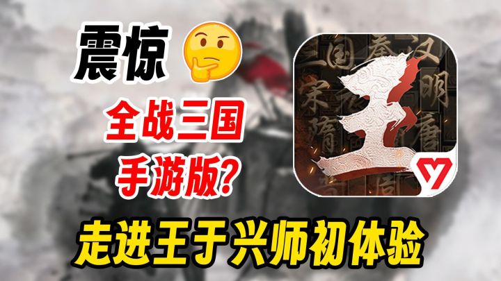 还原全战三国的SLG?从零开始体验王于兴师截图