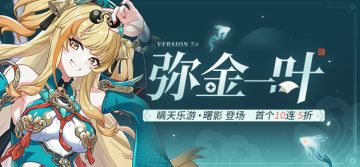 【补给】弥金一叶丨「瞒天乐游·曙影」角色补给开启