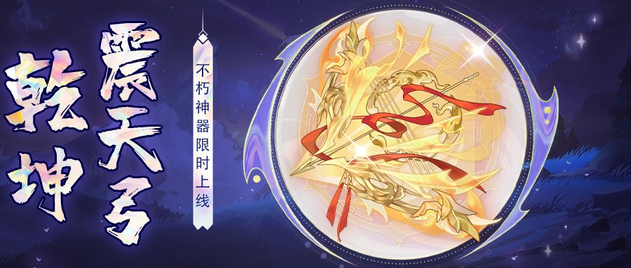 【公告】不朽神器「乾坤震天弓」1月9日限时降临截图